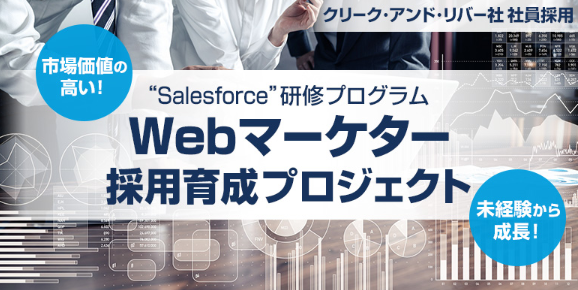 市場価値の高い「“Salesforceが使える”Webマーケター」を未経験者から育成・採用するプロジェクトがスタート