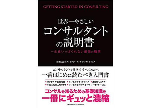 コンサルタントって何をしてるの 素朴なギモンに答えます 世界一やさしいコンサルタントの説明書 予約販売開始 U Note ユーノート 仕事を楽しく 毎日をかっこ良く