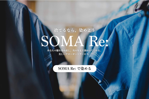 【＃捨てるなら染めよう】職人による染め直しとクローゼットサービス「SOMA Re:」はじまる