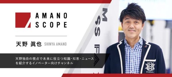 「日本の未来」「製造業の未来」がテーマのイノベーター向けYouTubeチャンネル"AMANO SCOPE"が開設！