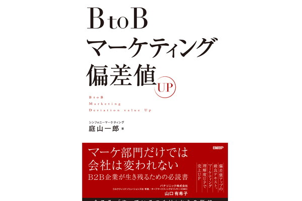 BtoB企業が生き残るための必読書「BtoBマーケティング偏差値UP」8月20日（木）発売