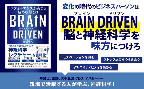 脳と神経科学を味方につける！「BRAIN DRIVEN パフォーマンスが高まる脳の状態とは」発売