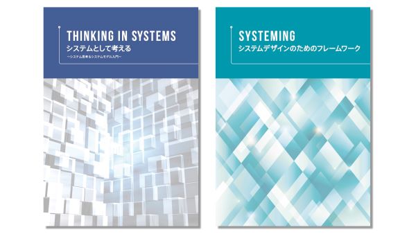 幅広い分野の仕事や問題解決に活用できる「システム思考」とは？入門者向けガイドブックシリーズ無料配布中