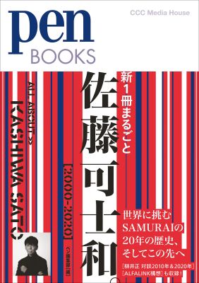 日本を代表するクリエイティブディレクター、佐藤可士和氏の仕事を凝縮した一冊が登場！