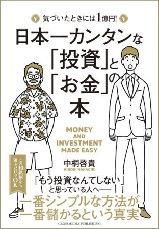 そろそろ始める？『日本一カンタンな「投資」と「お金」の本』2万部突破記念セミナー開催へ