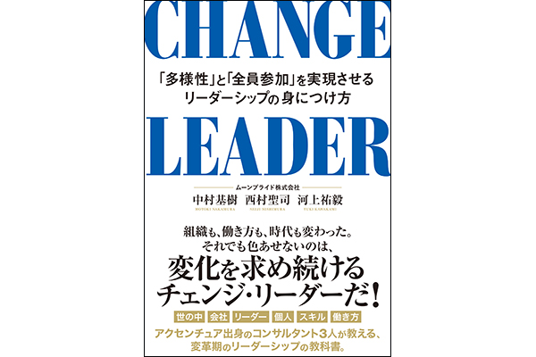 元アクセンチュアのコンサルタントが教える、リーダーシップの教科書「CHANGE LEADER」発売中！