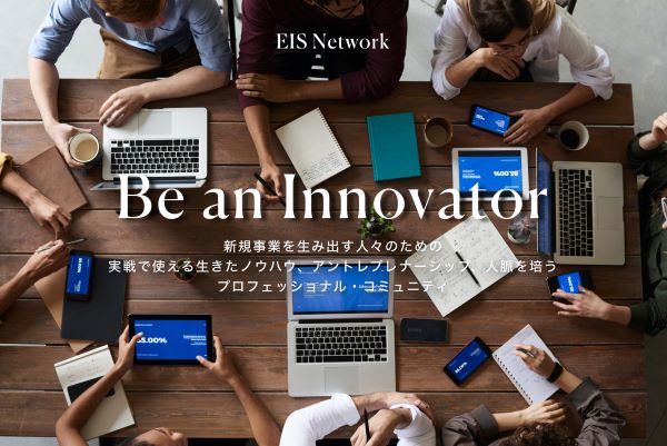 最新情報や人脈づくりのチャンスを掴む！プロフェッショナル・コミュニティ「EIS Network」はもう知ってる？