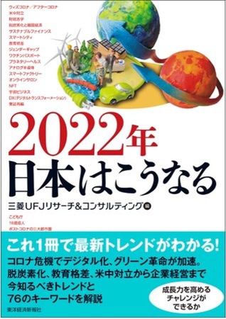 キャリア形成にも役立てて！最新トレンドがわかる「2022年日本はこうなる」発売