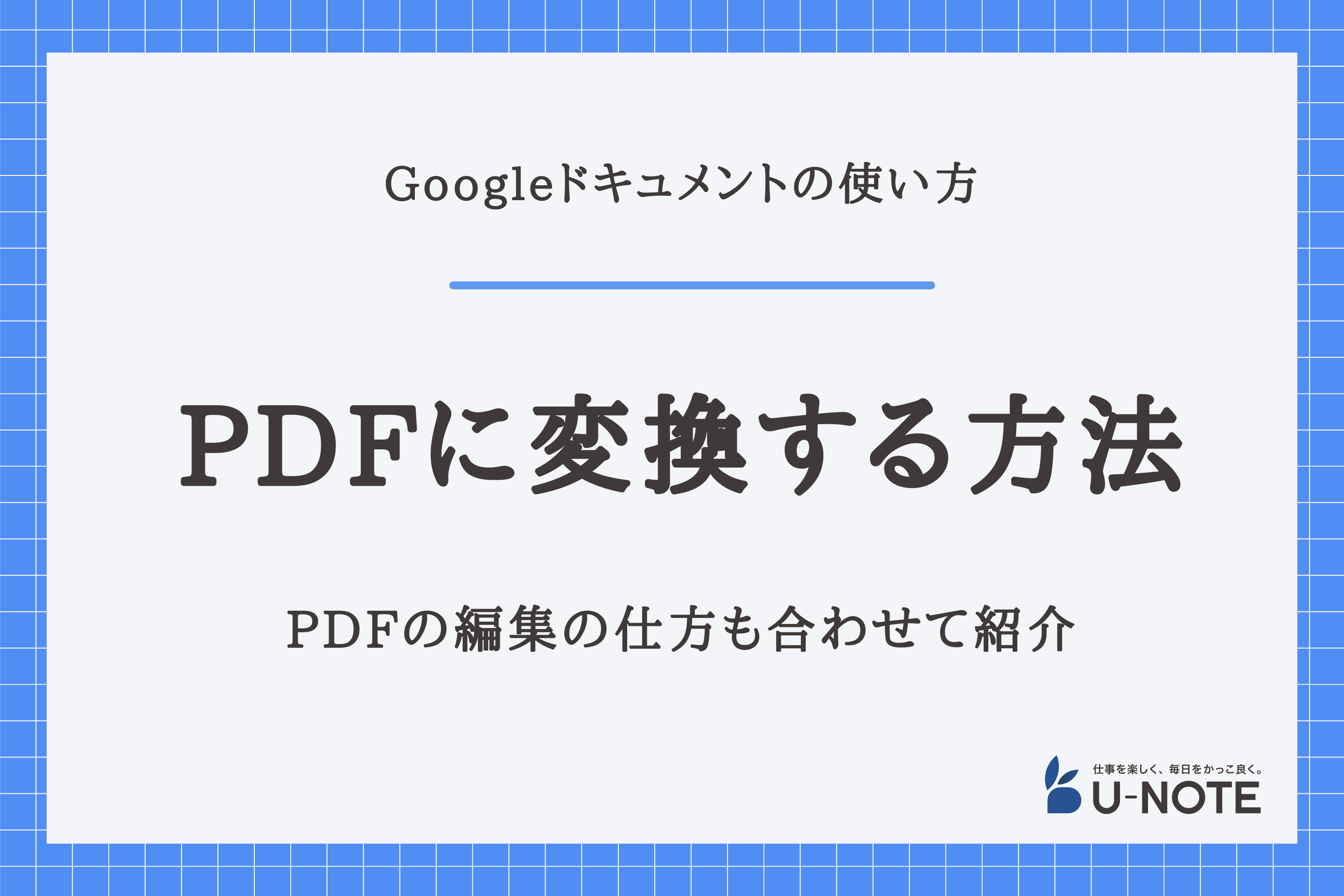 GoogleドキュメントをPDFに変換する方法｜PDFの編集の仕方も合わせて紹介 - U-NOTE[ユーノート] - 仕事を楽しく、毎日をかっこ良く。  -