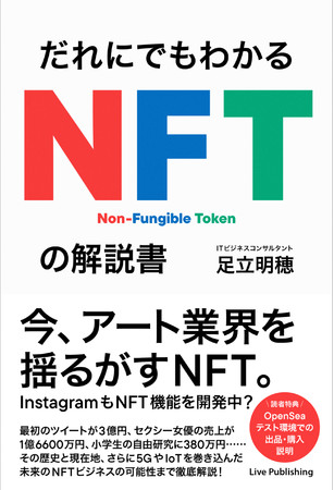 今話題のNFT、ちゃんと説明できる？書籍「だれにでもわかる NFTの解説書」発売中