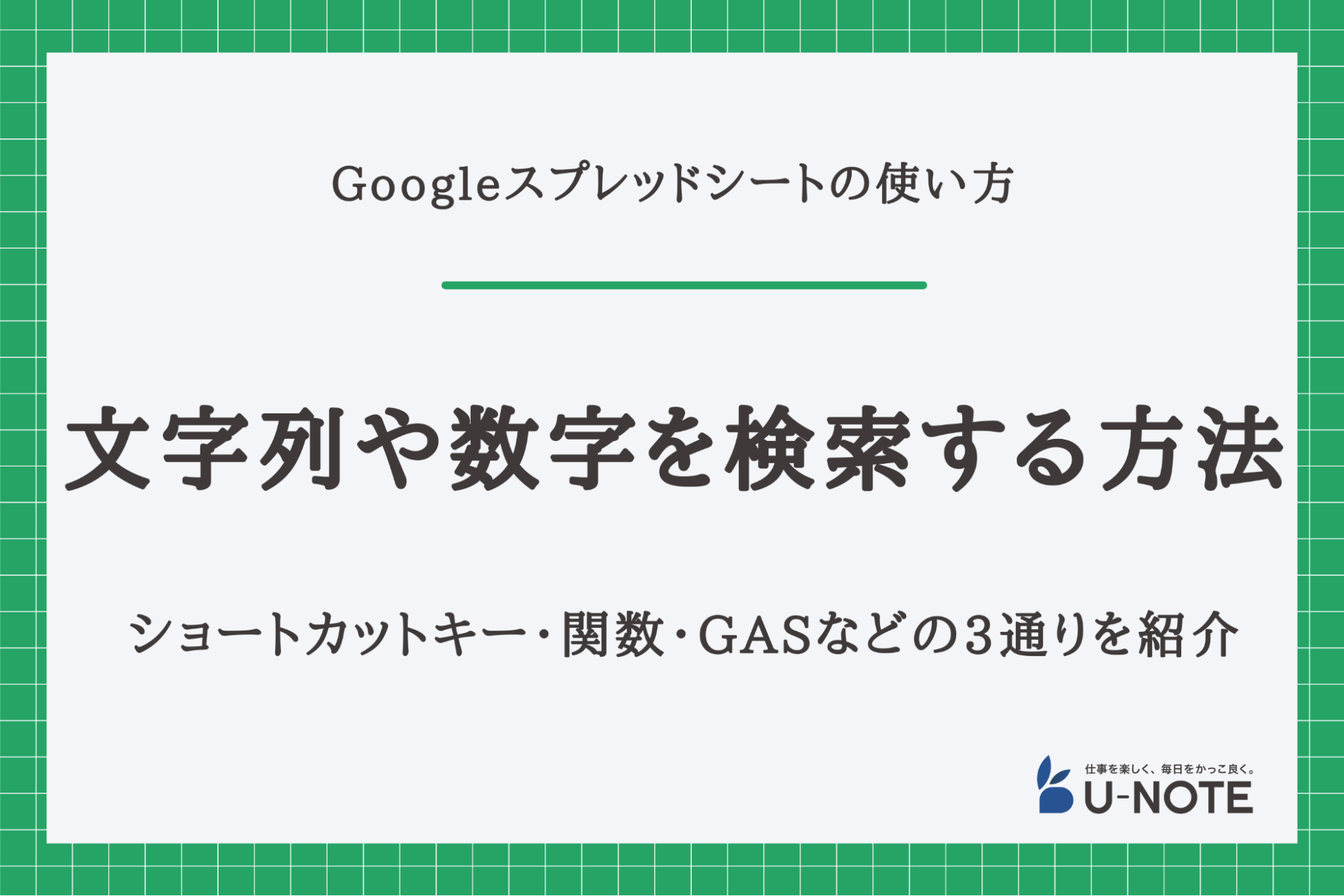 Googleスプレッドシートで文字列や数字を検索する方法｜ショートカットキー・関数・GASなどの3通りを紹介