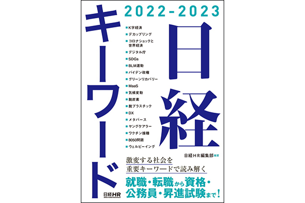 今年の10大キーワードは？就職や転職にも役立つ「日経キーワード 2022－2023」発売中