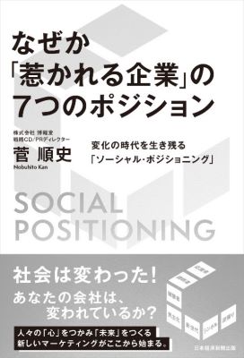 人々の心をつかむには？最新マーケティング手法「ソーシャル・ポジショニング」について学べる新刊が発売