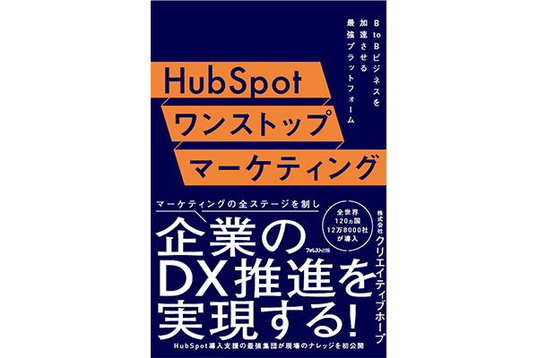 マーケターこそ“DX人材”として活躍しよう！「HubSpot ワンストップマーケティング」1月21日発売