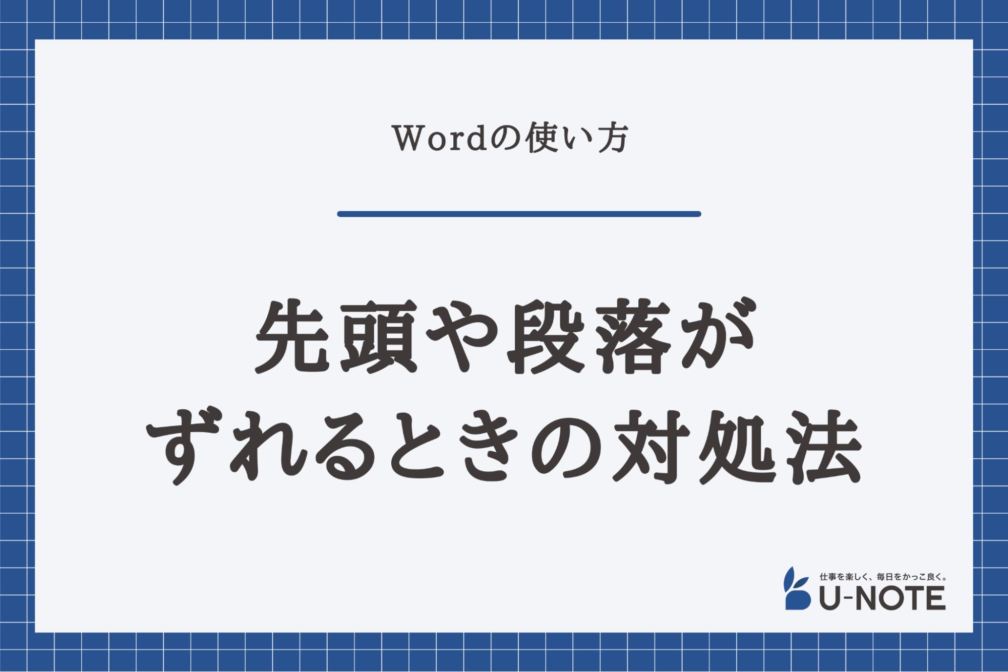 Wordで改行した際に先頭や段落がずれるときの対処法を解説 U Note ユーノート 仕事を楽しく 毎日をかっこ良く