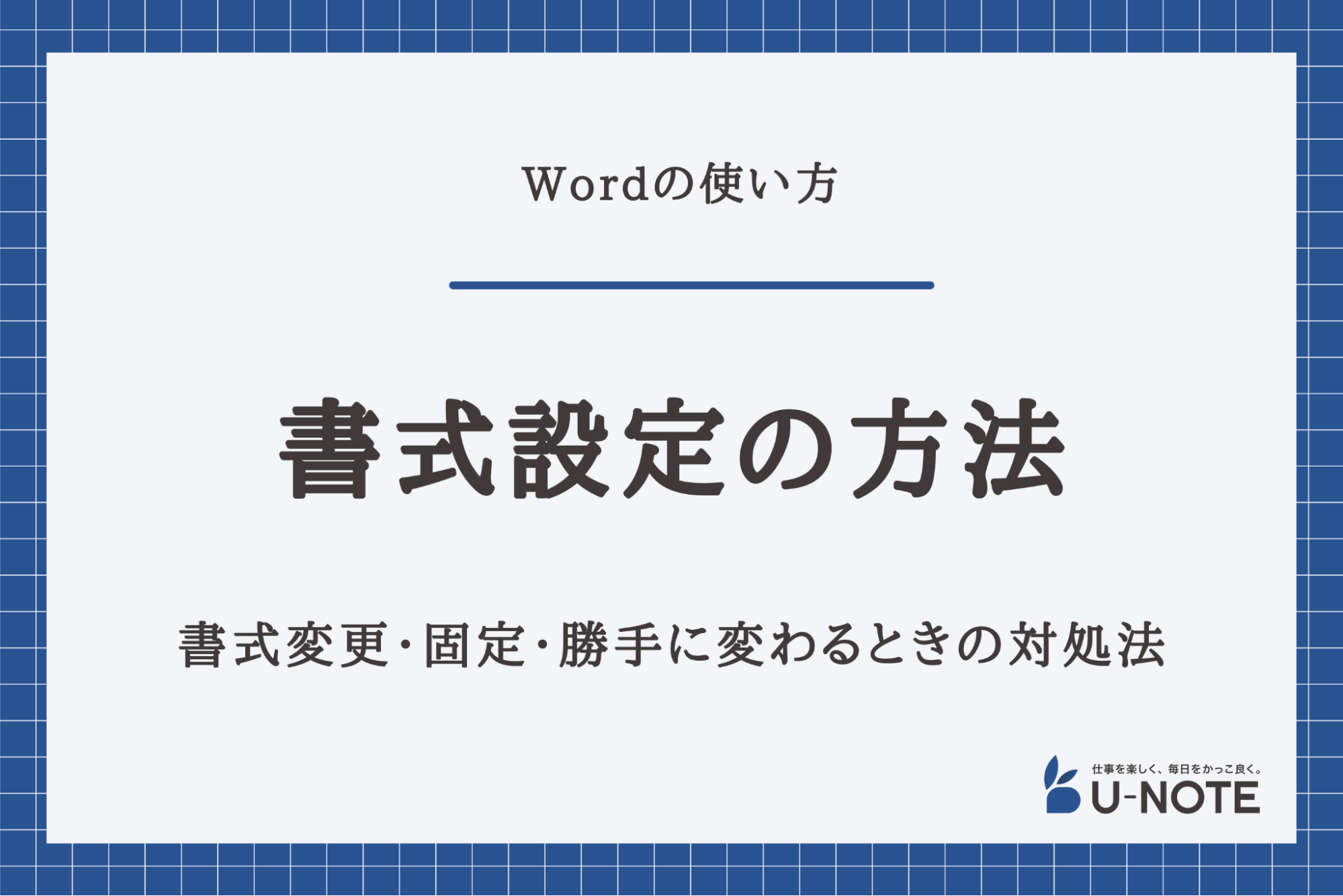 Wordの書式設定の方法 書式変更 固定 勝手に変わるときの対処法 U Note ユーノート 仕事を楽しく 毎日をかっこ良く