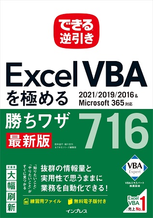 "効率アップ"だけじゃない！次ステップを目指す人へ『できる逆引き Excel VBAを極める勝ちワザ716』発売