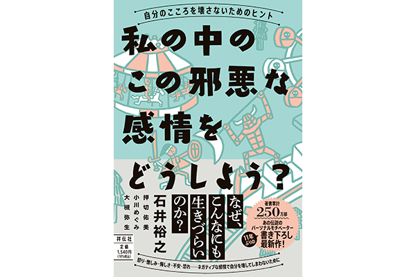 仕事中に訪れる心のピンチに！きっと心が軽くなる『私の中のこの邪悪な感情をどうしよう？』発売