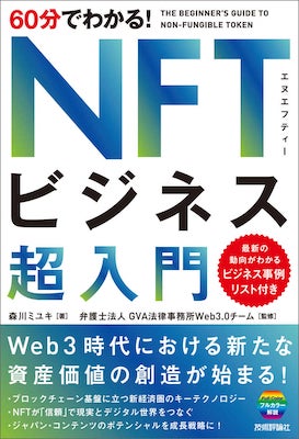 Web3時代、これだけは抑えておきたい。初学者にもおすすめ「60分でわかる！NFTビジネス超入門」発売