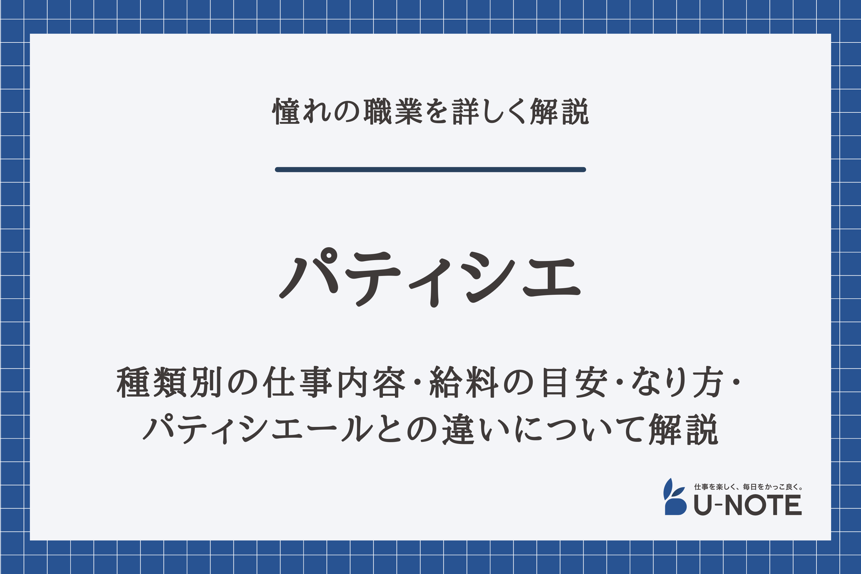 パティシエとは 種類別の仕事内容 給料の目安 なり方 パティシエールとの違いについて解説 U Note ユーノート 仕事を楽しく 毎日をかっこ良く