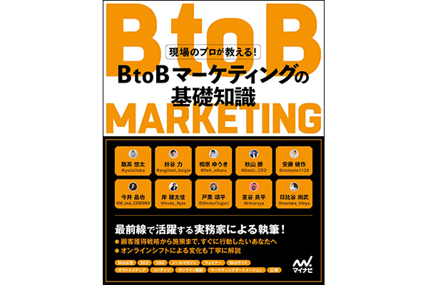 経験が浅い人こそ手に取りたい。『現場のプロが教える！BtoBマーケティングの基礎知識』4月26日発売