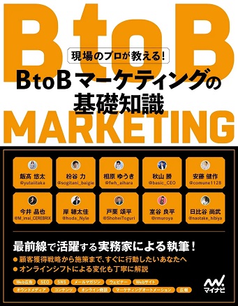 施策ごとのKPIや手法まで伝授！『BtoBマーケティングの基礎知識』出版記念セミナー、4月22日開催