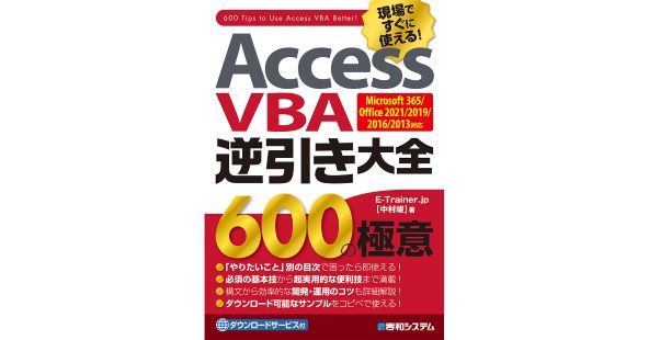 デスクに一冊、置いておきたい。600のテクニックが詰まった「Access VBA 逆引き大全」刊行