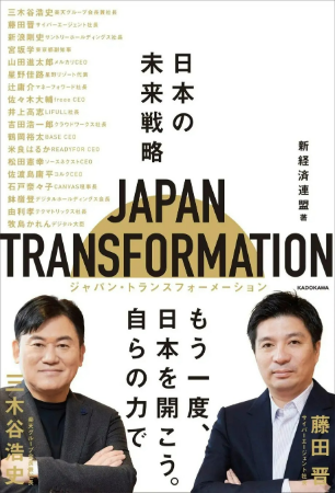 今こそ、起業家の仲間入りを目指そう！「JAPAN TRANSFORMATION～日本の未来戦略～」6月1日発売