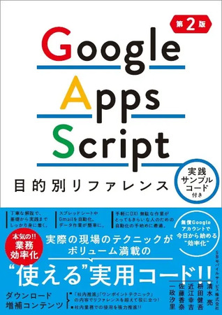 Googleサービス、もっと便利に使えるって本当？『Google Apps Script目的別リファレンス』第2版が登場