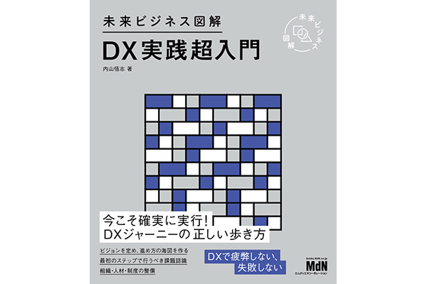 DX、なぜうまくいかないの？定着までの道のりを教えてくれる『未来ビジネス図解　DX実践超入門』発売