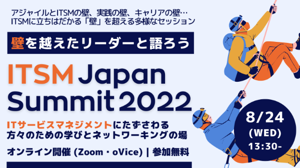 ITサービスマネジメントの"壁"みんなどう乗り越えてる？「ITSM Japan Summit 2022」8月24日無料開催