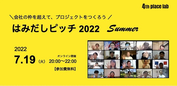 社外で"やりたいこと"やってみない？実践者のプロジェクトを紹介『はみだしピッチ 2022 Summer』7月19日開催