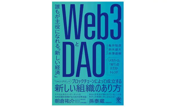 「Web3」「DAO」って一体どんなもの？起業を目指す人に『誰もが主役になれる「新しい経済」』発売中