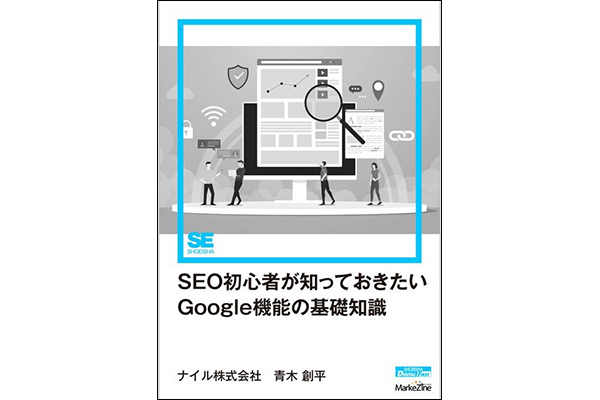 若手マーケターに！『SEO初心者が知っておきたいGoogle機能の基礎知識』出版記念ウェビナー、7月20日開催