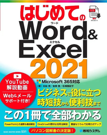 もっと早く知っておきたかった！時短技や便利技まで一気に学べる「はじめてのWord&Excel2021」発売