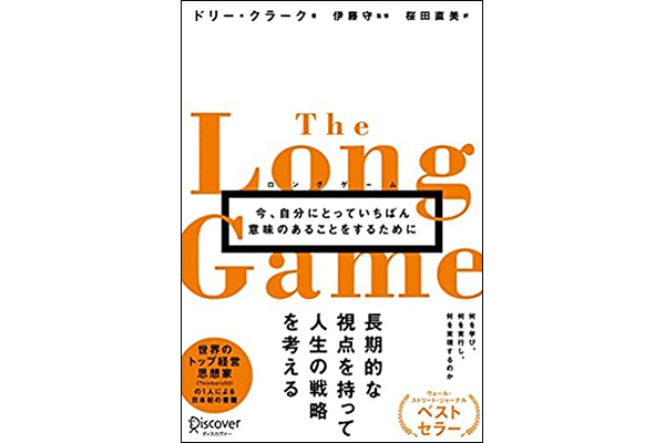 短期の目標達成にばかり気を取られていない？"長期的な成功"をつかみとるための『ロングゲーム』発売