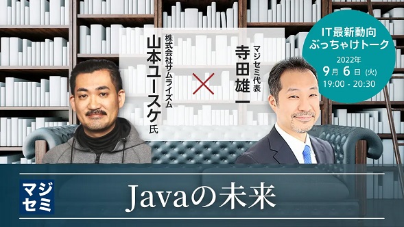 "Javaチャンピオン"が登壇！エンジニアに…「IT最新動向ぶっちゃけトーク」9月6日開催、テーマは「Javaの未来」