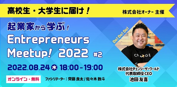 「やりたいことがない」学生に！起業家講演イベント『Entrepreneurs Meetup!2022』8月24日開催