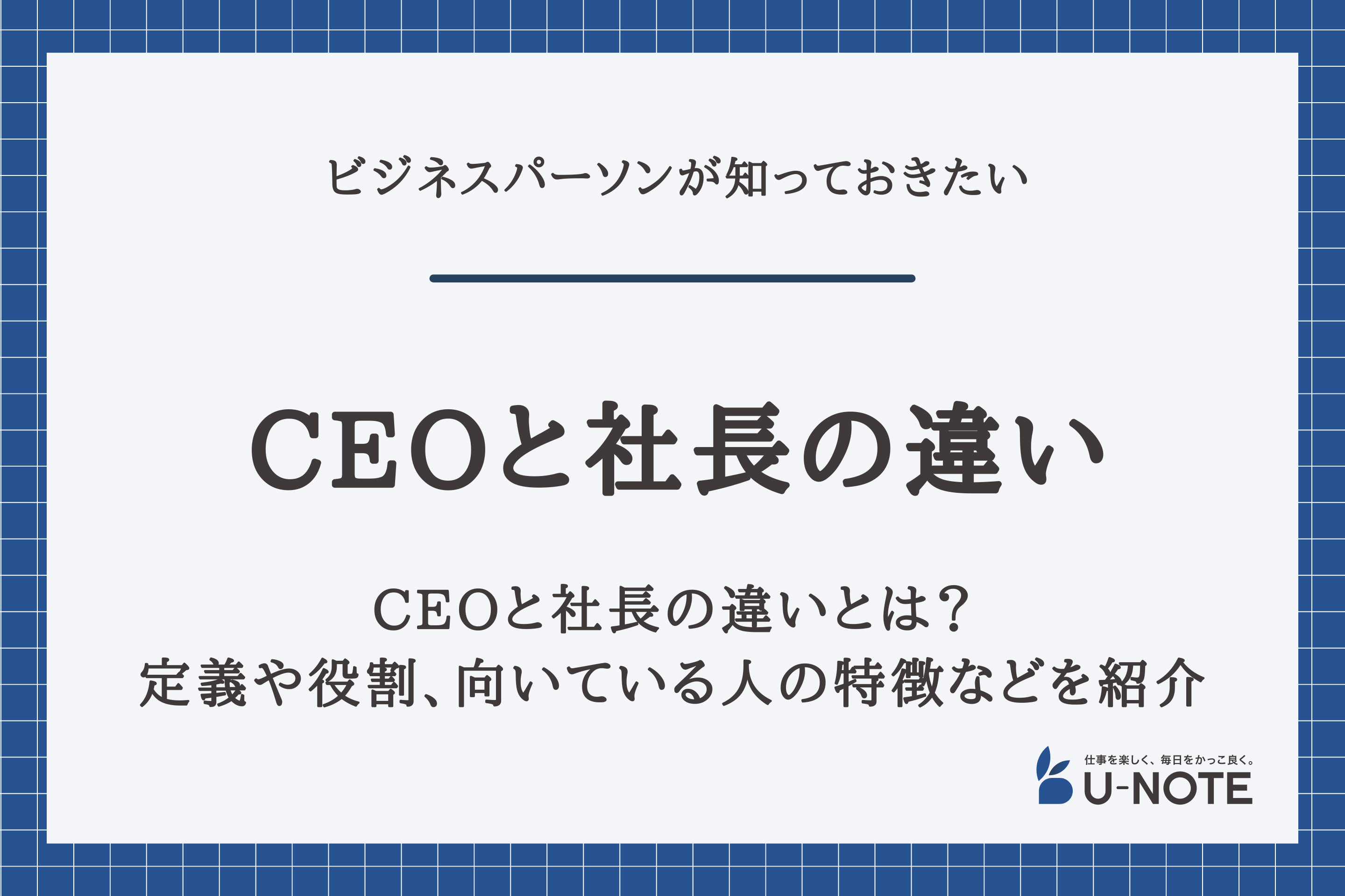 CEOと社長の違いとは？定義や役割、向いている人の特徴などを紹介