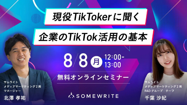 ビジネス活用、まだやってないの？無料セミナー『現役TikTokerに聞く企業のTikTok活用の基本』8月8日開催
