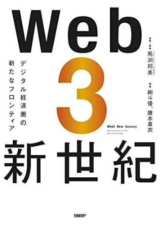 ビジネス界これからどうなる？「Web3新世紀 デジタル経済圏の新たなフロンティア」出版イベント、8月22日開催