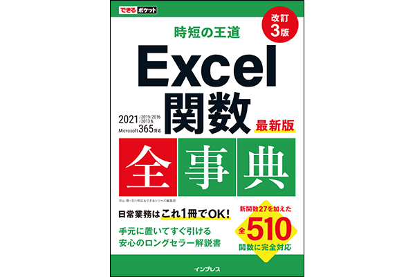 最新バージョン使いこなせてる？業務効率が一気に上がりそうな『 Excel関数全事典 改訂3版』発売中
