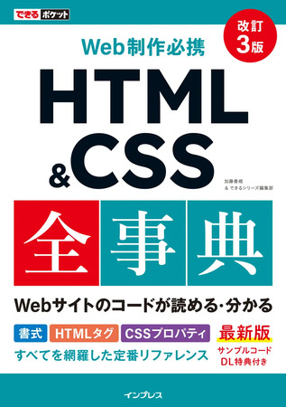手元でパッと引けて便利！「Web制作の基礎知識編」も大幅アップデート『HTML＆CSS全事典』改訂3版が発売