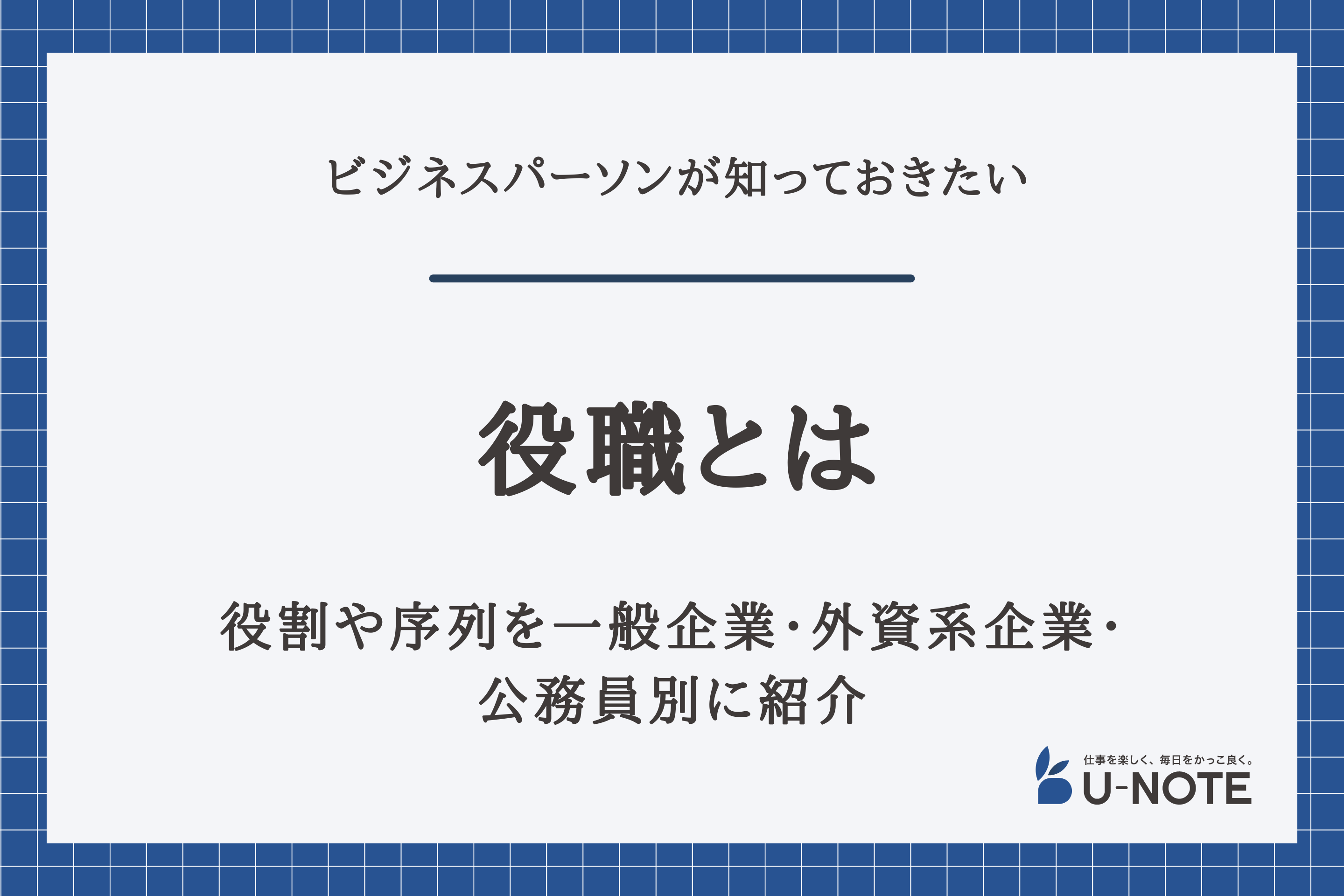 役職とは 役割や序列を一般企業 外資系企業 公務員別に紹介 U Note ユーノート 仕事を楽しく 毎日をかっこ良く