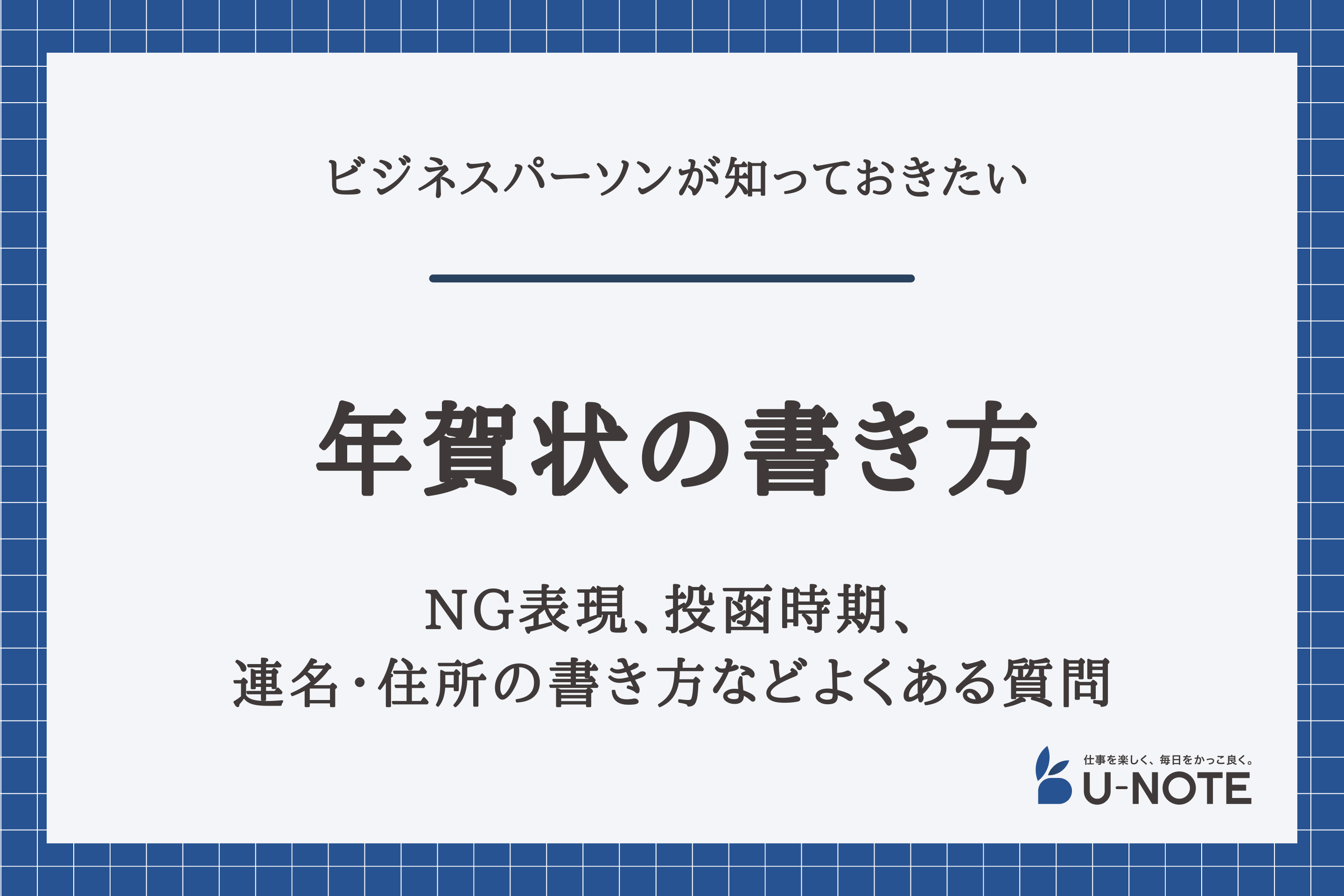 ビジネスシーンでの年賀状の書き方 Ng表現 投函時期 連名 住所の書き方などよくある質問 U Note ユーノート 仕事を楽しく 毎日をかっこ良く