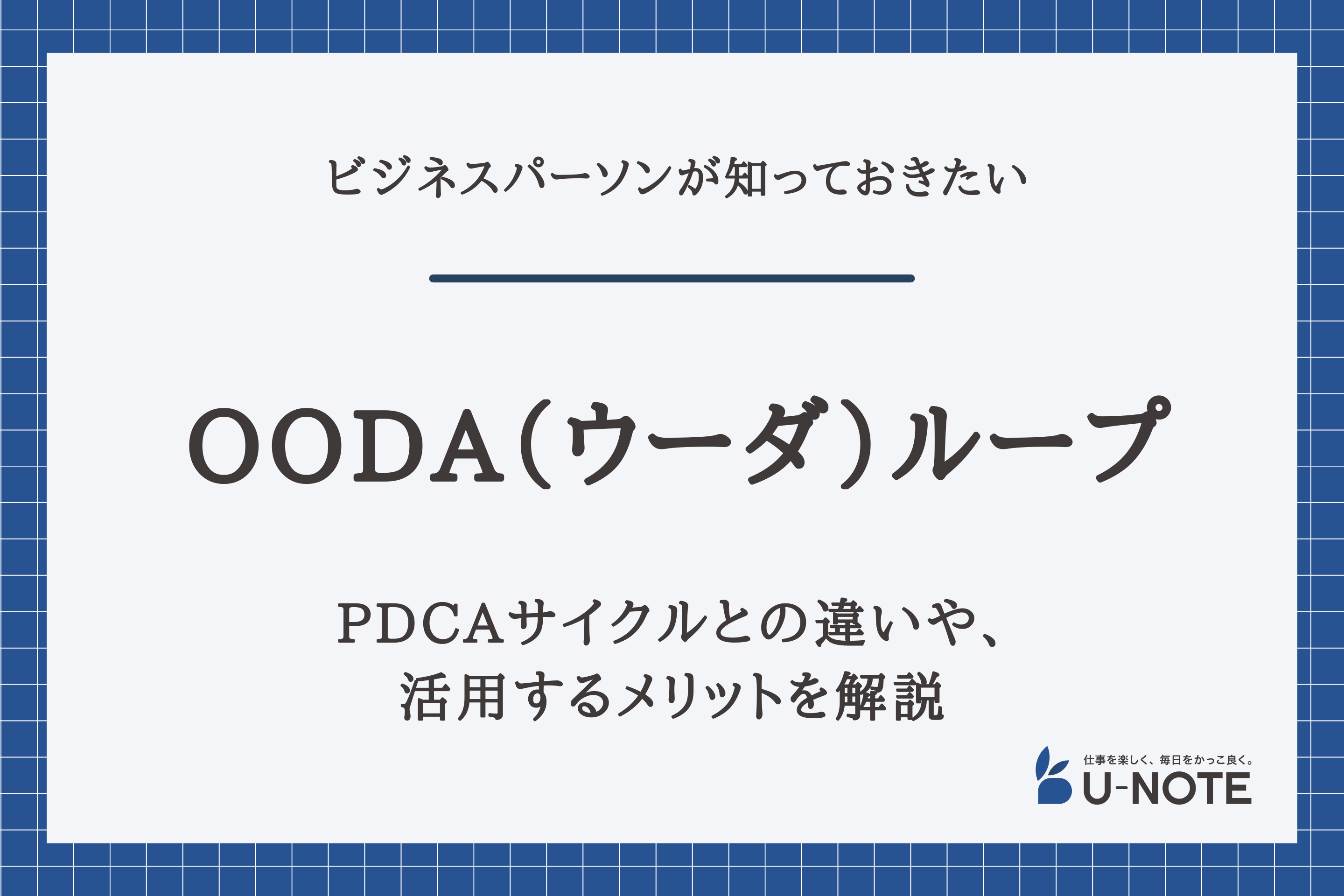 OODA（ウーダ）ループとは？PDCAサイクルとの違いや、メリットを解説