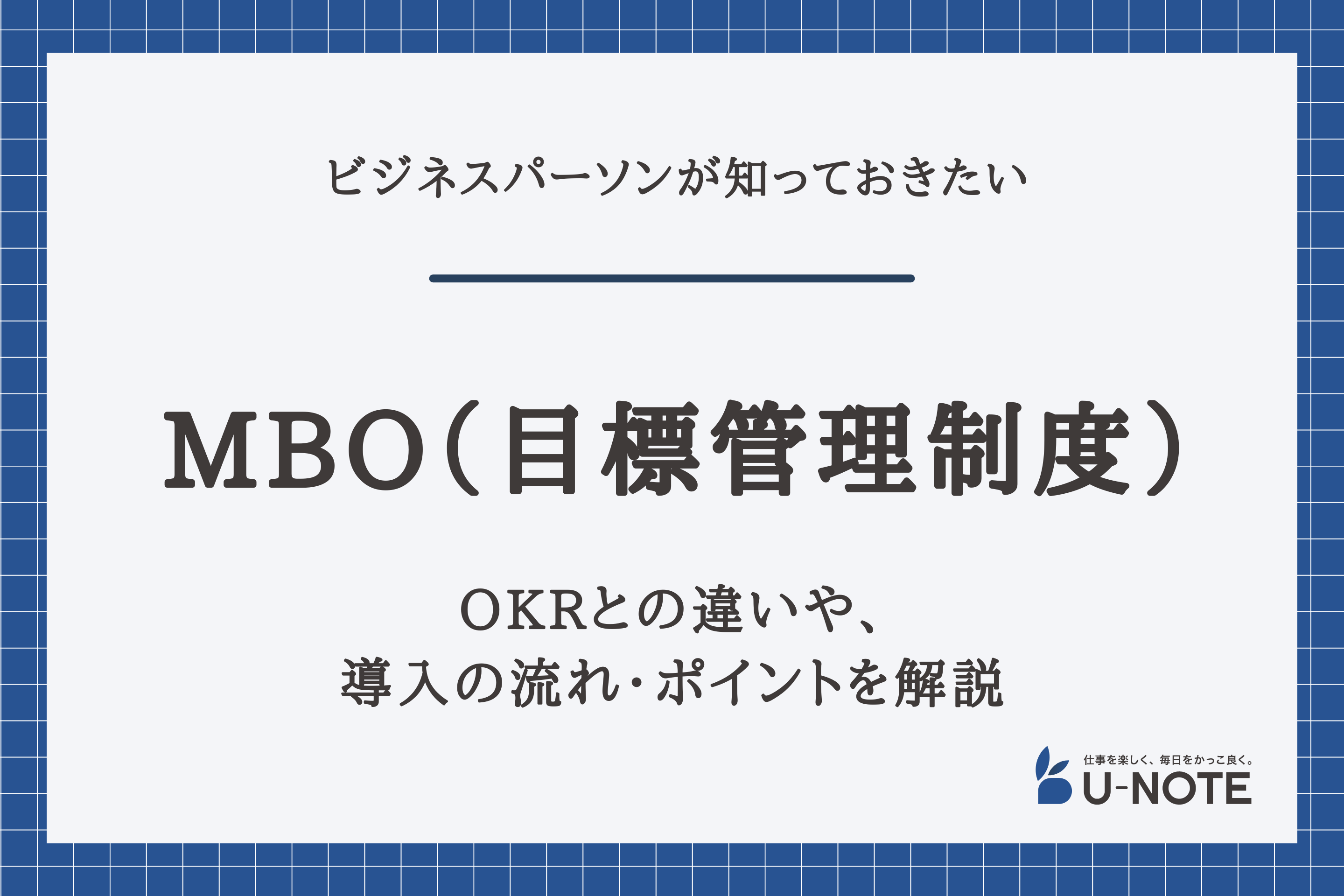 MBO（目標管理制度）とは？OKRとの違いや、導入の流れ・ポイントを解説