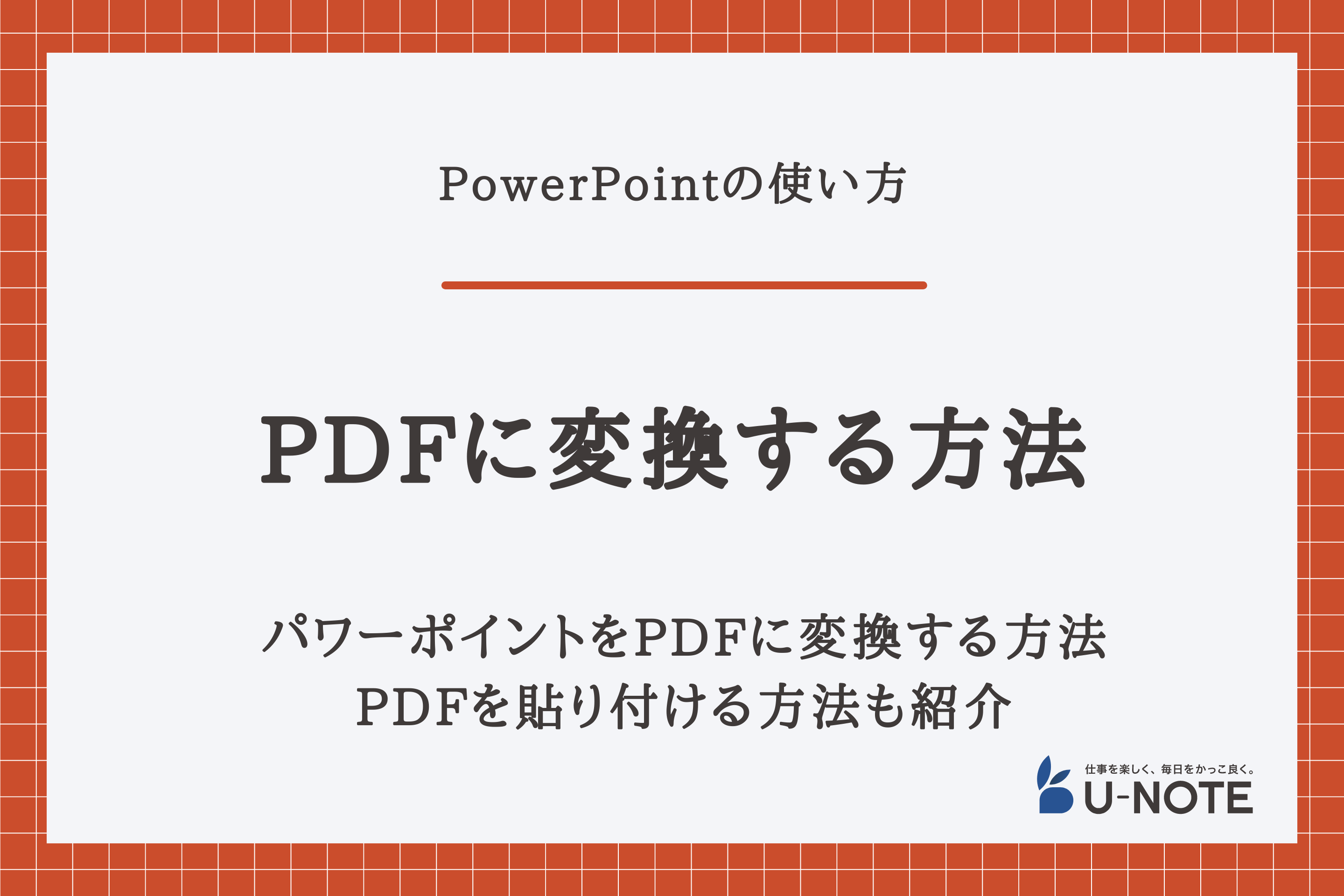 パワーポイントをPDFに変換する方法は？PDFを貼り付ける方法も紹介