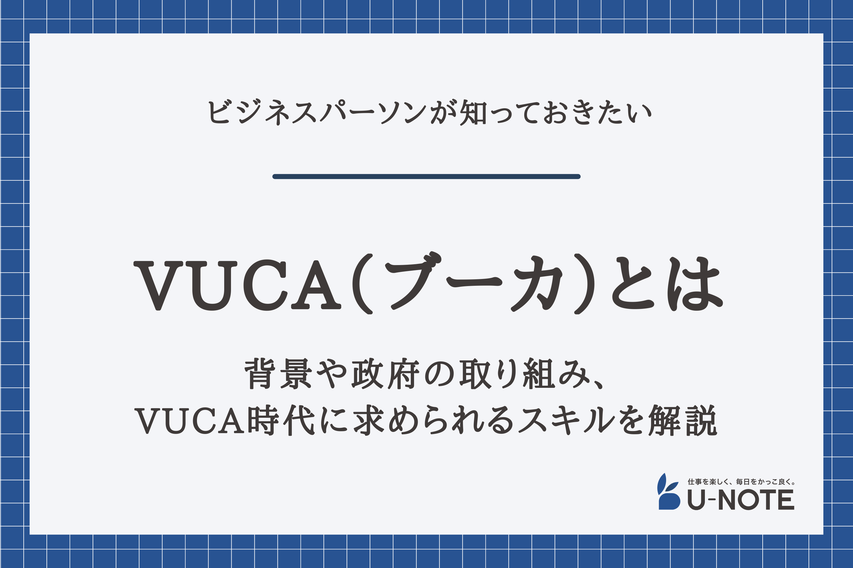 VUCA（ブーカ）とは？背景や政府の取り組み、VUCA時代に求められるスキルを解説