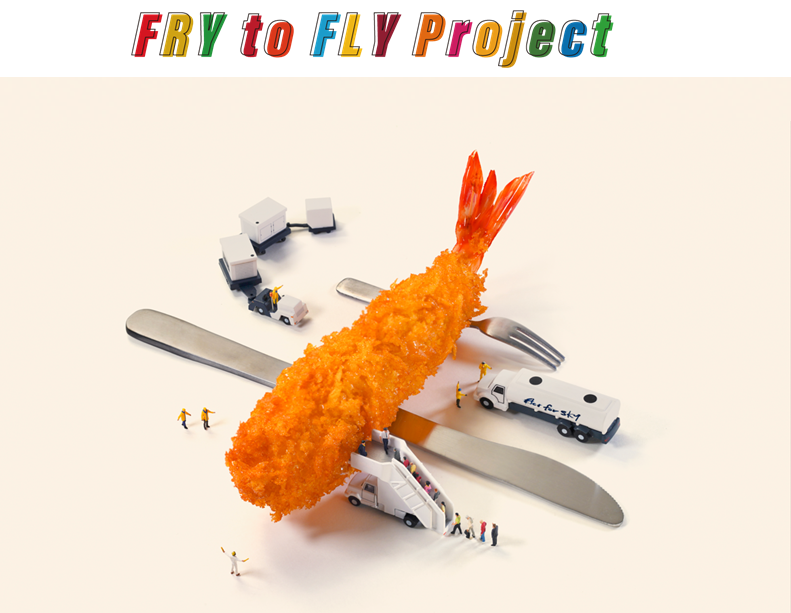 廃食用油で空を飛ぶ!?　脱炭素社会実現に向けたプロジェクト「Fry to Fly Project」テイクオフ！
